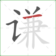 谦的笔顺第5画：横