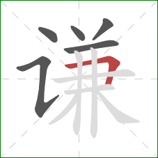谦的笔顺第6画：横折