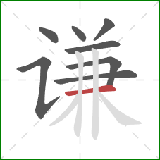 谦的笔顺第8画：横