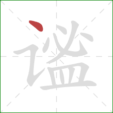 谧的笔顺第1画：点