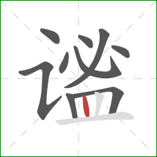 谧的笔顺第10画：竖