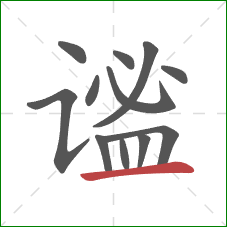 谧的笔顺第12画：横