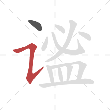 谧的笔顺第2画：横折提