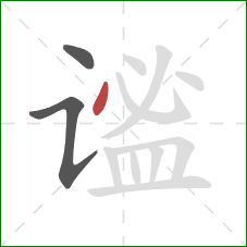 谧的笔顺第3画：点