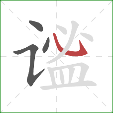 谧的笔顺第4画：斜钩