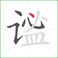 谧的笔顺第5画：点