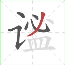 谧的笔顺第6画：撇