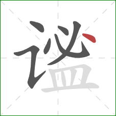 谧的笔顺第7画：点