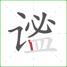 谧的笔顺第8画：竖