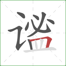 谧的笔顺第9画：横折