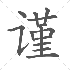 谨的笔顺