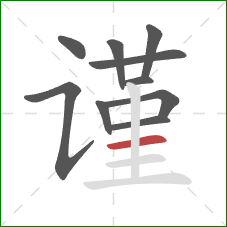 谨的笔顺第10画：横