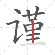 谨的笔顺第12画：竖