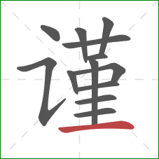 谨的笔顺第13画：横