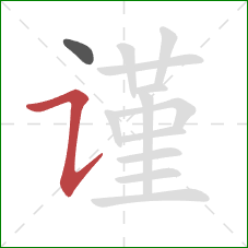 谨的笔顺第2画：横折提