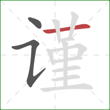 谨的笔顺第3画：横