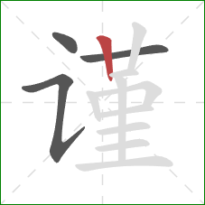 谨的笔顺第4画：竖