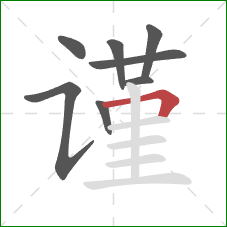 谨的笔顺第8画：横折