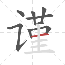 谨的笔顺第9画：横