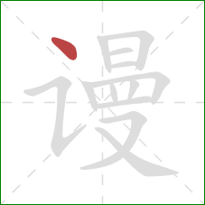 谩的笔顺第1画：点