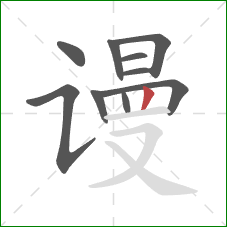 谩的笔顺第10画：竖