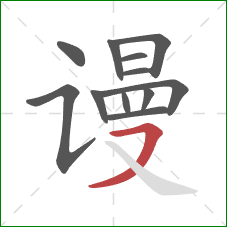 谩的笔顺第12画：横撇