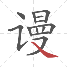 谩的笔顺第13画：捺