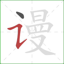 谩的笔顺第2画：横折提