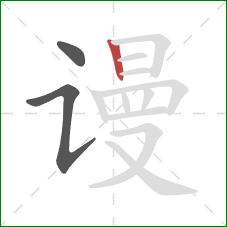 谩的笔顺第3画：竖