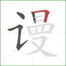 谩的笔顺第4画：横折