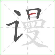 谩的笔顺第5画：横