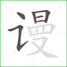 谩的笔顺第6画：横