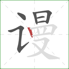 谩的笔顺第7画：竖
