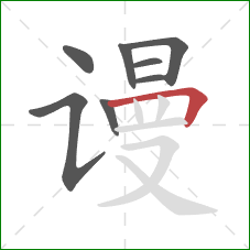 谩的笔顺第8画：横折