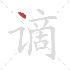 谪的笔顺第1画：点