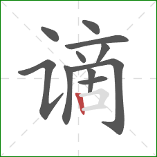 谪的笔顺第11画：竖