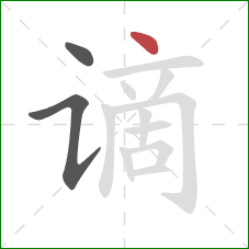 谪的笔顺第3画：点