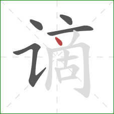 谪的笔顺第5画：点