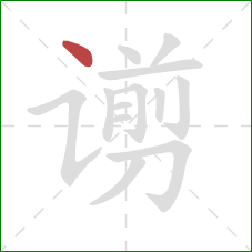 谫的笔顺第1画：点