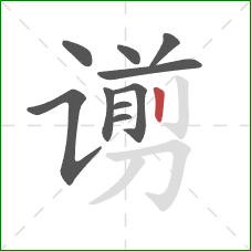 谫的笔顺第10画：竖