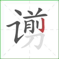 谫的笔顺第11画：竖钩