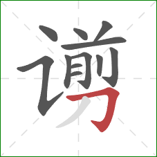 谫的笔顺第12画：横折钩