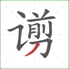 谫的笔顺第13画：撇