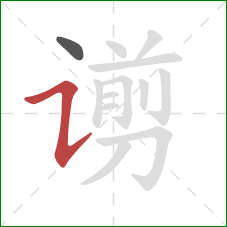 谫的笔顺第2画：横折提