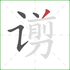 谫的笔顺第4画：撇