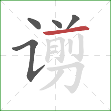 谫的笔顺第5画：横