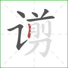 谫的笔顺第6画：竖