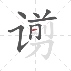 谫的笔顺第8画：横