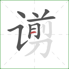 谫的笔顺第9画：横