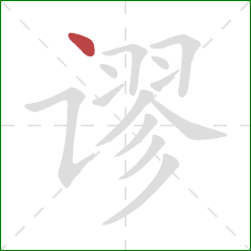 谬的笔顺第1画：点